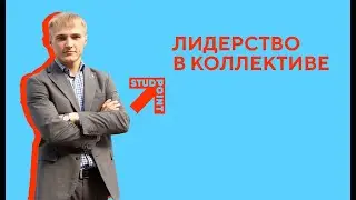 Как стать лидером в коллективе