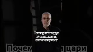 Почему наши цари не женились на этих женщинах? 