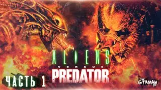 Aliens vs Predator | Прохождение Часть 1 (Чужой) - ЧУЖИЕ ПРОТИВ ХИЩНИКА!