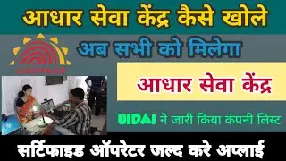 Adhar Seva kendra kaise khole |आधार सेवा केंद्र कैसे खोले l How to Open Full Adhar Enrollment Center