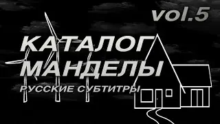 The Mandela Catalogue Vol.5 — РУССКИЕ СУБТИТРЫ