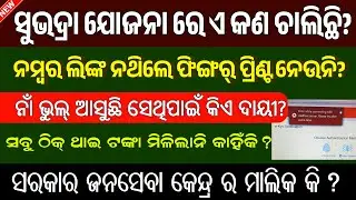 Subhadra Yojana Fingerprint Capture Problem // Subhadra Yojana Online Apply // Subhadra Yojana Money