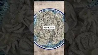 Хинкали🥟