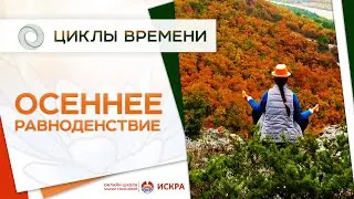 Осеннее Равноденствие 22 сентября 2021: медитация, практики, значение, что делать в этот день