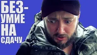 БЕЗУМИЕ НА СДАЧУ - ЭлБРО (18+)