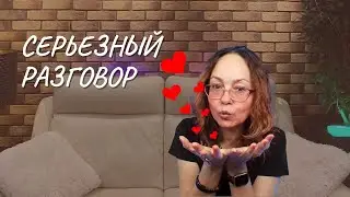 #149 Серьезный разговор