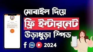 Free Internet Use - মোবাইল দিয়ে ফ্রি ইন্টারনেট ব্যবহার করুন - টাকা ছাড়াই ইন্টারনেট ইউজ করুন