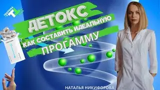 "ДЕТОКС. КАК СОСТАВИТЬ ИДЕАЛЬНУЮ ПРОГРАММУ ДЛЯ НАИЛУЧШЕГО РЕЗУЛЬТАТА."