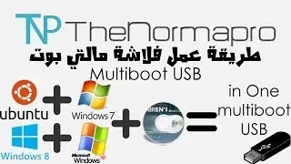طريقة عمل فلاشة مالتي بوت -Multiboot USB