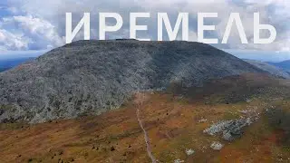 Гора Большой Иремель, природный парк Иремель.