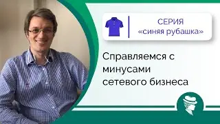 Справляемся с минусами сетевого бизнеса