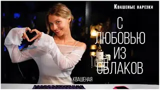 С любовью из облаков - Квашеная