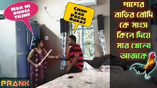 Desi Boudi prank on wife 😍💋❌ পাশের বাড়ির বৌদি কে মাংস কিনে দিয়ে মার খেলো 🐔🍗🤬| Cheating Prank on wife