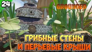 ГДЕ ВЗЯТЬ ГРИБНЫЕ СТЕНЫ и СТРОИМ ПЕРЬЕВЫЕ КРЫШИ #24 | Grounded | Граундед прохождение