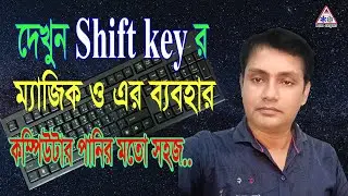 keyboard video tutorial। Shift key র ম্যাজিক ও এর ব্যবহার। How to use shift key ? Learn Computer।