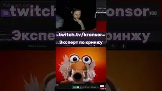 Амбассадор кринжа 