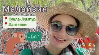 Малайзия (Куала-Лумпур, острова - Лангкави). Видеоблог!