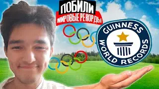 ПОБИЛ ВСЕ СПОРТИВНЫЕ РЕКОРДЫ В МИРЕ