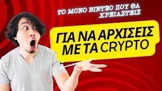 ΚΡΥΠΤΟΝΟΜΙΣΜΑΤΑ ΤΟ ΜΟΝΟ ΒΙΝΤΕΟ ΠΟΥ ΘΑ ΧΡΕΙΑΣΤΕΙΣ ΓΙΑ ΝΑ ΑΡΧΙΣΕΙΣ! #CRYPTO #κρυπτονομισματα