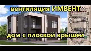 Умная вентиляция ИМВЕНТ в частном доме на 7 комнат / Двухэтажный дом с плоской крышей
