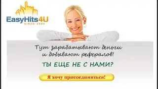 EasyHits4U - Заработок и бесплатное привлечение рефералов на сервисе обмена трафиком