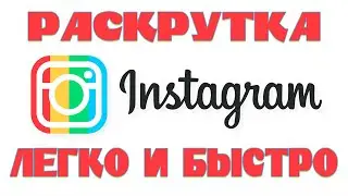 Инстаграм как набрать подписчиков. Раскрутка инстаграм