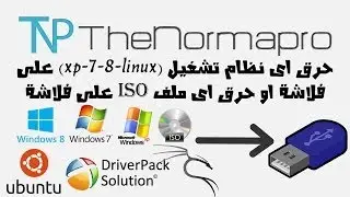 حرق اى نظام تشغيل (xp-7-8-linux) على فلاشة او حرق اى ملف iso على فلاشة