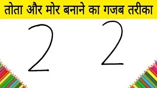 तोता और मोर का चित्र बनाने का सबसे आसान तरीका / how to Draw cute Parrot & Peacock Coloring  Drawing