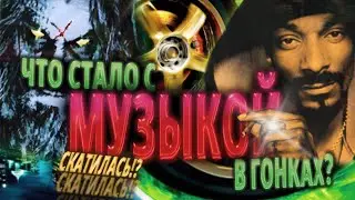 Что стало с музыкой в гонках?