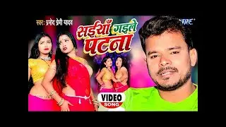 #4K VIDEO | #Pramod Premi Yadav | सईयाँ गइले पटना | Saiyan Gaile Patna | #New Bhojpuri Song 2022
