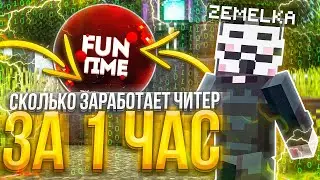 СКОЛЬКО Заработает ЧИТЕР За ЧАС ИГРЫ НА АНАРХИИ FUNTIME С CELESTIAL BETA - Майнкрафт ФанТайм