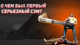 О чем был первый Серьезный сэм? |  Serious Sam: The First Encounter