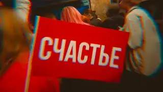 СЧАСТЬЕ