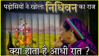 निधिवन से चिपकती हुई दीवार वाले पडोसी ने बताया क्या होता है आधी रात निधिवन में