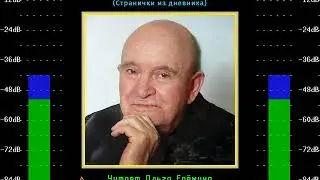 Г. И. Беленький — Давно прошедшее (странички из дневника). Часть 1