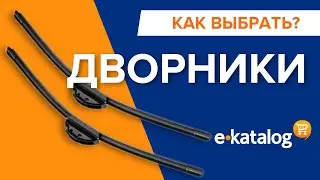 Дворники на машину. Какие автодворники лучше? Размер дворников для автомобиля, стеклоочистители