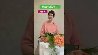 Лев Гороскоп на Март 2024 года #гороскоп #гаданиеонлайн #левгороскопнамарт2024года