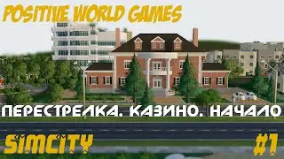 SimCity - Перестрелка. Казино. Начало. [#1]