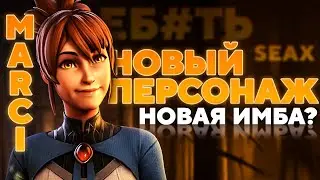 MARCI НОВЫЙ ГЕРОЙ ЭТОЙ ОСЕНЬЮ — The International 2021