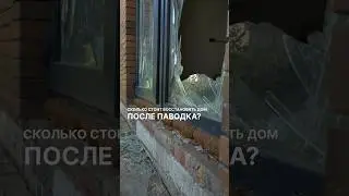 Утонувший дом- дорогое удовольствие 🤨 #частныйдом #ремонт #капитальныйремонт