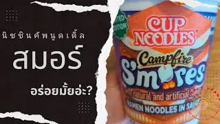 นิสชิน คัพนูดเดิ้ล รส สมอร์  กินได้มั้ยเอ่ย..