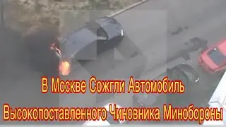В Москве сожгли автомобиль высокопоставленного чиновника Минобороны
