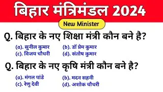 Bihar me kon kya hai 2024 | Bihar mantrimandal 2024 | Bihar ke grah mantri | Bihar ke krishi mantri