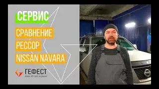 СЕРВИС / Сравнение рессор SPRINGER : GEFEST на Nissan Navara / Обзор задней подвески Nissan Navara