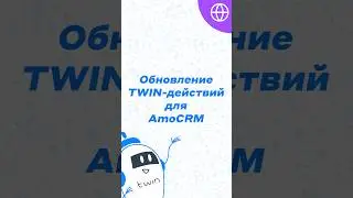 Большое обновление приложения TWIN для AmoCRM 