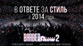 BarberShow 2 - Событие о котором будут говорить!