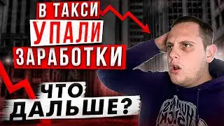 В ТАКСИ УПАЛИ ЗАРАБОТКИ! / ЧТО БУДЕТ ДАЛЬШЕ?