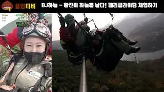 [팝콘티비 연동] BJ황진이 - 황진이 단양의 하늘을 날다! 패러글라이딩 체험하기