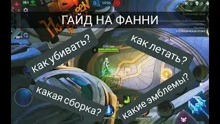 ГАЙД НА ФАННИ | ТО О ЧЕМ ТЫ НЕ ЗНАЛ | ДЛЯ НОВИЧКОВ