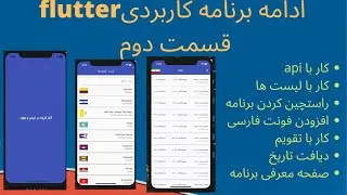 اموزش فلاتر:کاربا وب سرویس, لیست ها,جابه جایی صفحات,افزودن فونت فارسی و راست چین کردن برنامه فلاتر